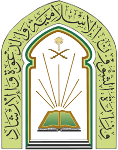 وزارة الشؤون الإسلامية والدعوة و الإرشاد