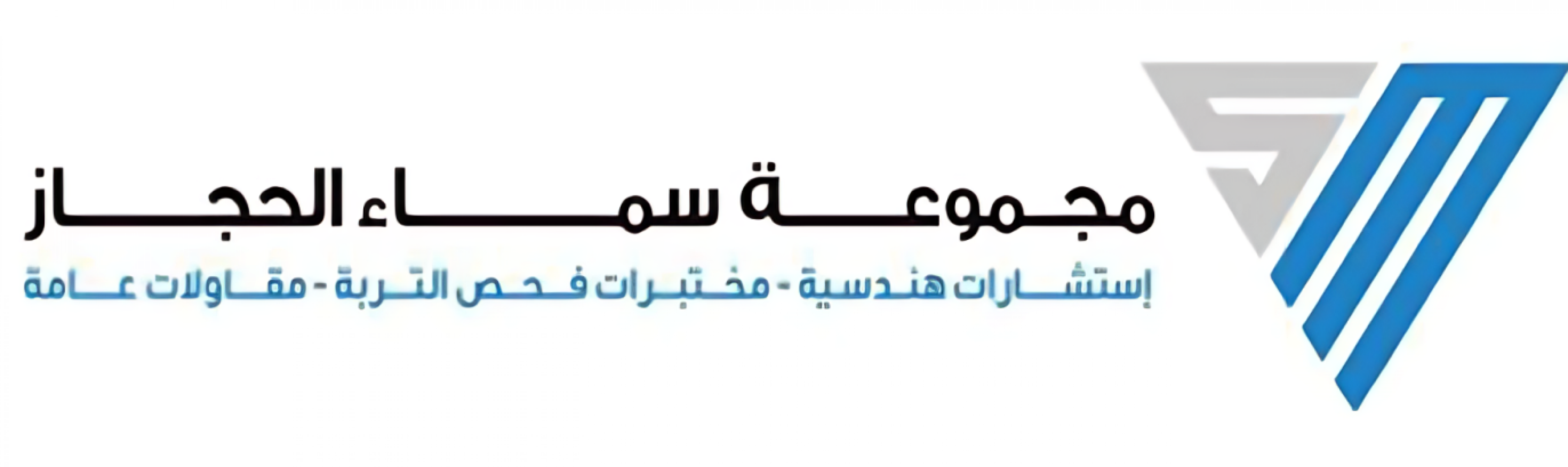 مجموعة سما الحجاز للمقاولات العامة 