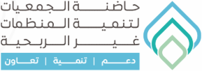 حاضنة الجمعيات لتنمية المنظمات غير الربحية