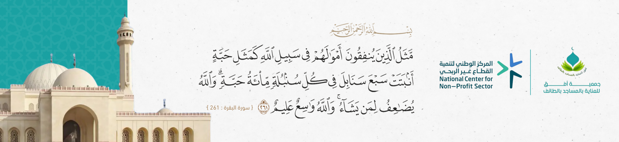 جمعية أفق للعناية بالمساجد بالطائف